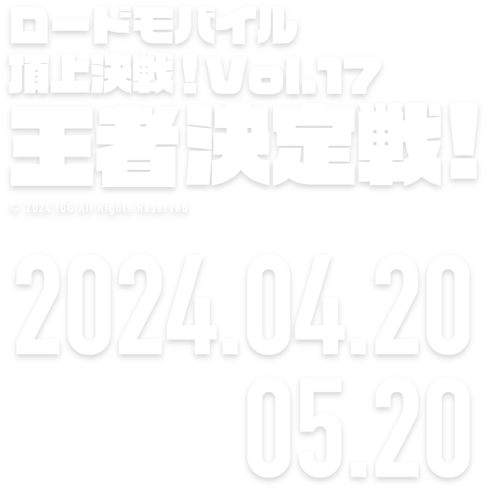 頂上決戦！vol.12 インフルエンサー対抗戦 2024.01.20 → 02.19