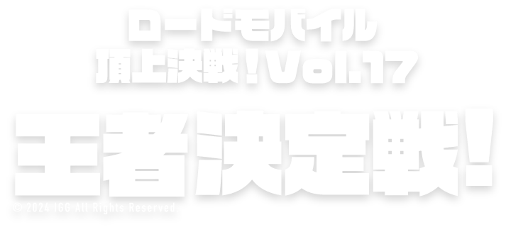 ロードモバイル♬頂上決戦！Vol.17王者決定戦！ゲームPR案件
