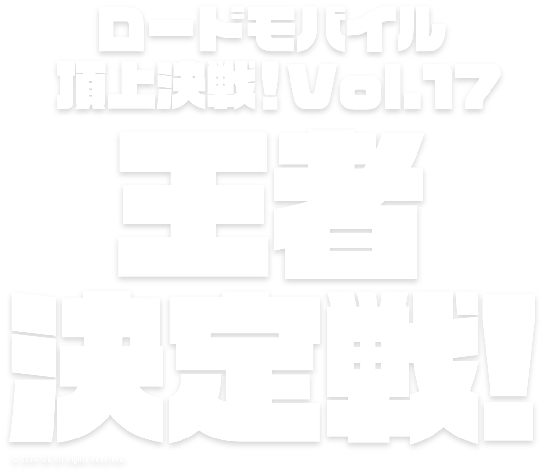 頂上決戦！vol.12 インフルエンサー対抗戦