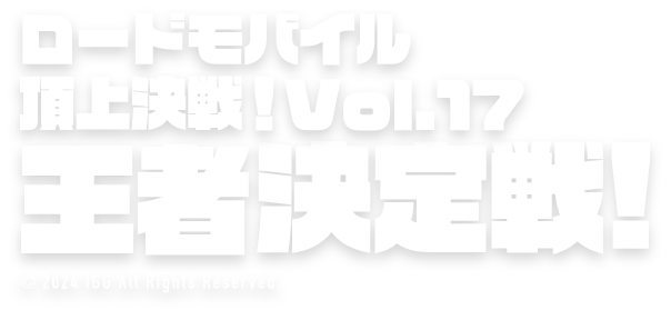 頂上決戦！vol.12 インフルエンサー対抗戦